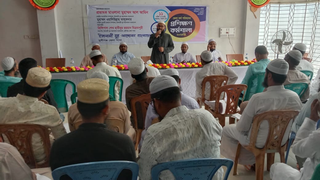 ইসলামের যুব আন্দোলন বাংলাদেশ মুন্সিগঞ্জ জেলা শাখার প্রশিক্ষণ কর্মশালা অনুষ্ঠিত ।