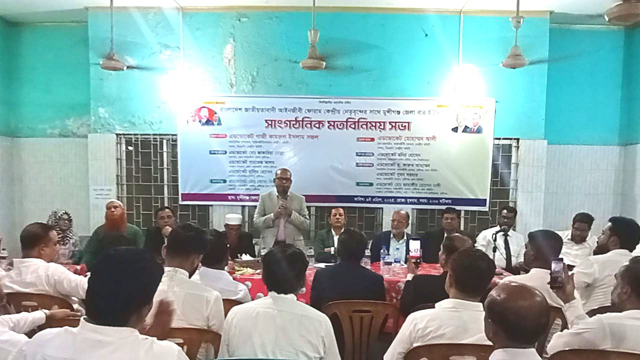 মুন্সীগঞ্জে জাতীয়তাবাদী আইনজীবী ফোরামের সাংগঠনিক মত বিনিময় সভা অনুষ্ঠিত