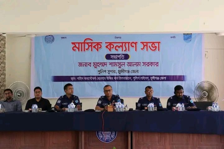 মুন্সীগঞ্জ জেলা পুলিশের মাসিক কল্যাণ সভা ও অপরাধ সভা অনুষ্ঠিত 