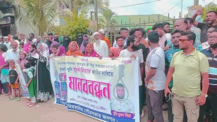 মুন্সীগঞ্জে  স্ত্রী মিতু আক্তারের হত্যাকারী খুনি সুমনের ফাঁসির দাবিতে মানববন্ধন ও বিক্ষোভ মিছিল ।