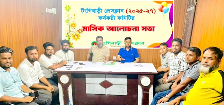 টঙ্গীবাড়ী প্রেসক্লাবের আলোচনা সভা অনুষ্ঠিত