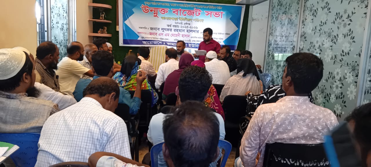 ট্ঙ্গীবাড়ীতে কামারখাড়া ইউনিয়নের উন্মুক্ত বাজেট ঘোষণা