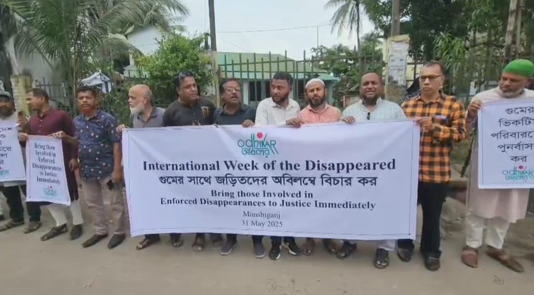 মুন্সীগঞ্জে গুমের সাথে জড়িতদের বিচারসহ ৫ দফা দাবিতে অধিকারের মানববন্ধন 