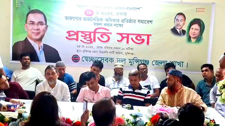তারুণ্যের সমাবেশ সফল করার লক্ষ্যে মুন্সীগঞ্জ জেলা সেচ্ছাসেবক দলের প্রস্তুতি সভা