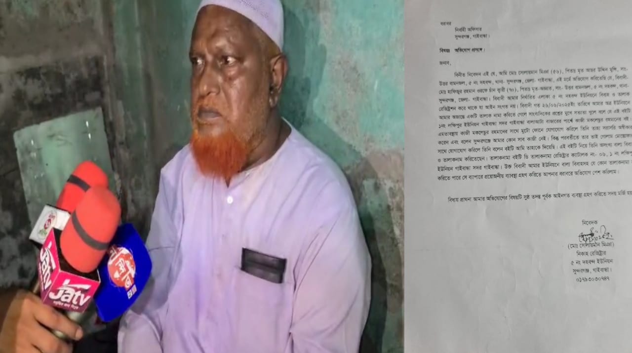 সুন্দরগঞ্জে ধর্মীয় মূল্যবোধ নিয়ে প্রতারণা, ভুয়া কাজীর বিরুদ্ধে থানায় অভিযোগ