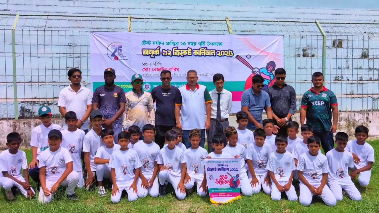 মুন্সীগঞ্জে অনুর্ধ্ব-১২ ক্রিকেট কার্নিভাল অনুষ্ঠিত