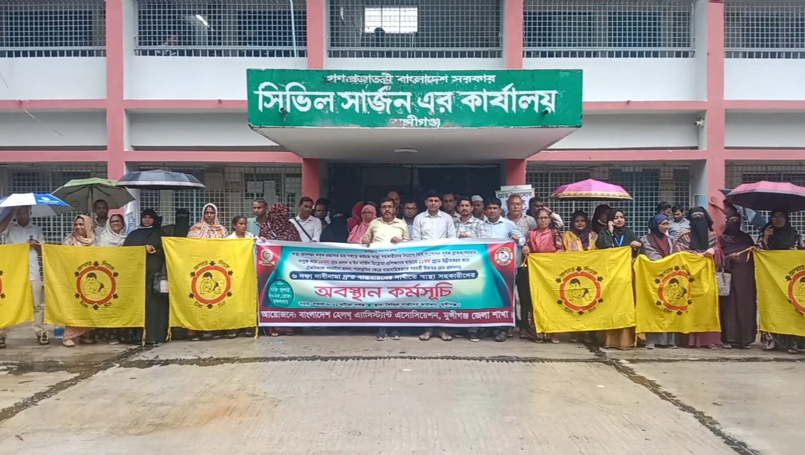 ৬ দফা দাবি বাস্তবায়নের দাবিতে মুন্সিগঞ্জে স্বাস্থ্য সহকারীদের তিন ঘণ্টা ব্যাপী অবস্থান কর্মসূচী।