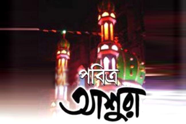 পবিত্র আশুরা আজ