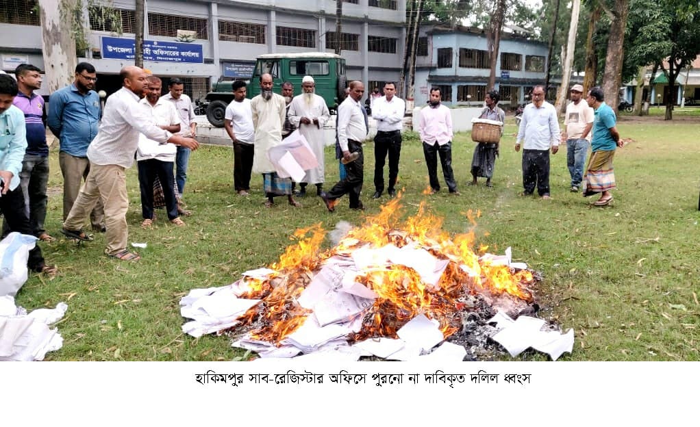 হিলি হাকিমপুর সাব-রেজিস্টার অফিসে পুরনো না দাবিকৃত দলিল ধ্বংস 