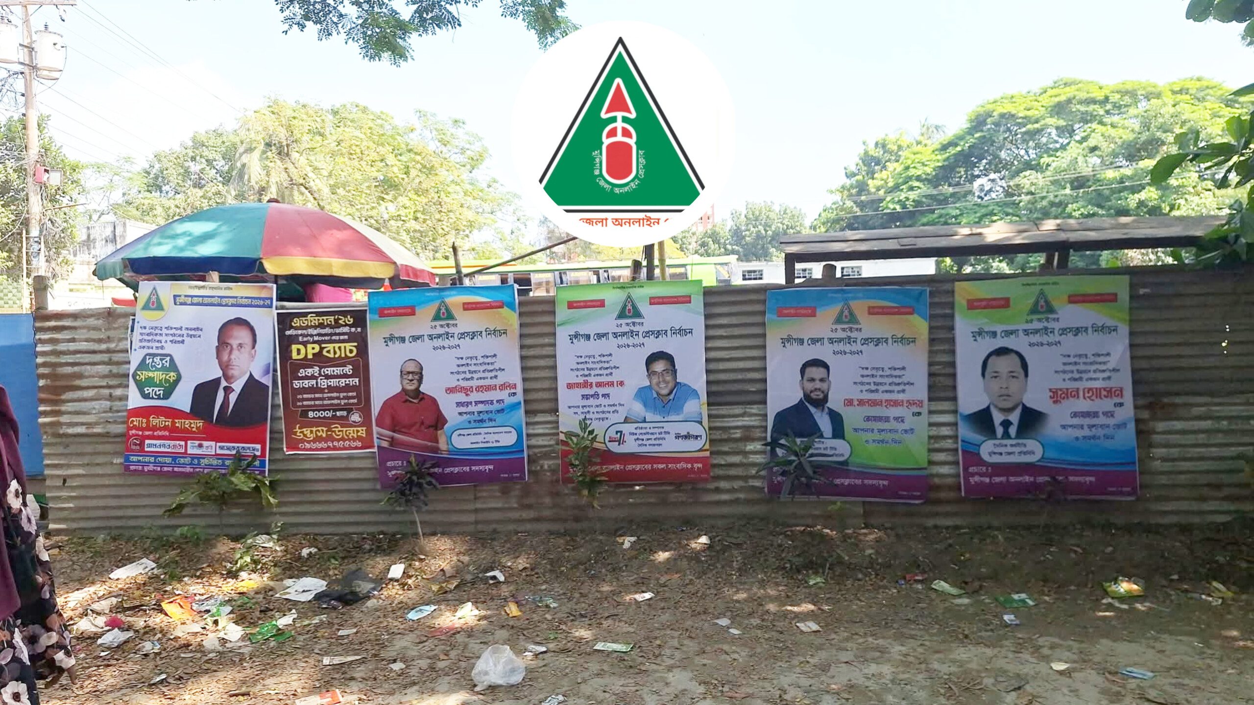 আজ অনুষ্ঠিত হতে যাচ্ছে মুন্সীগঞ্জ জেলা অনলাইন প্রেসক্লাবের নির্বাচন ।
