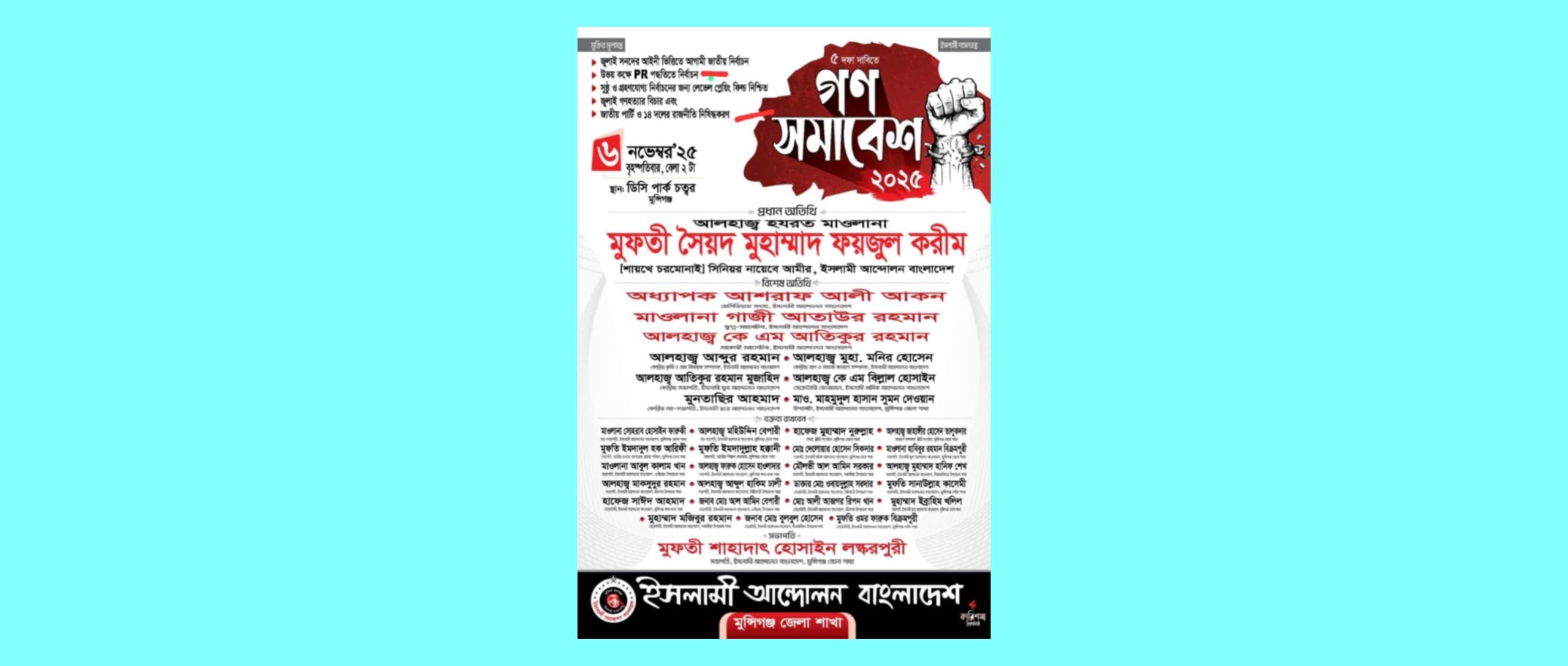 মুন্সীগঞ্জের ৬ নভেম্বর গন সমাবেশের আয়োজন করলেন ইসলামী আন্দোলন বাংলাদেশ এর মুন্সীগঞ্জ জেলা শাখা