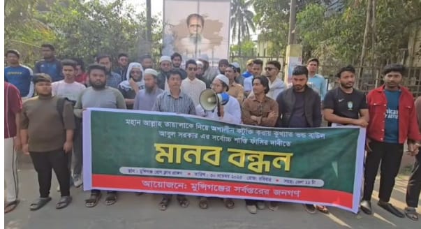 মুন্সীগঞ্জে কোরআন শরীফ নিয়ে কটুক্তির অভিযোগে বাউল আবুল সরকারের বিচারের দাবিতে- মানববন্ধন!