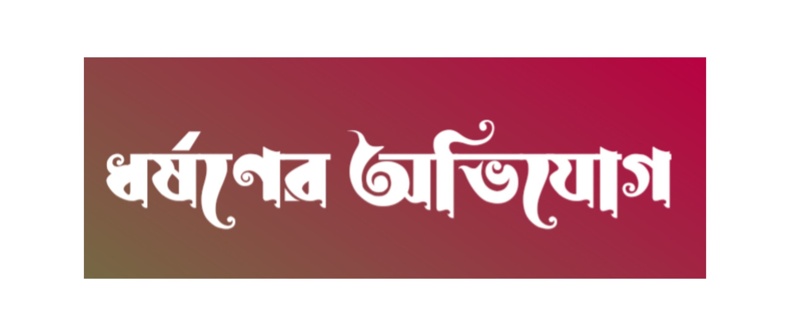 টঙ্গীবাড়িতে  বাসা ভাড়া নিয়ে বিয়ের প্রলোভনে ধর্ষণ, অভিযুক্ত গ্রেফতার