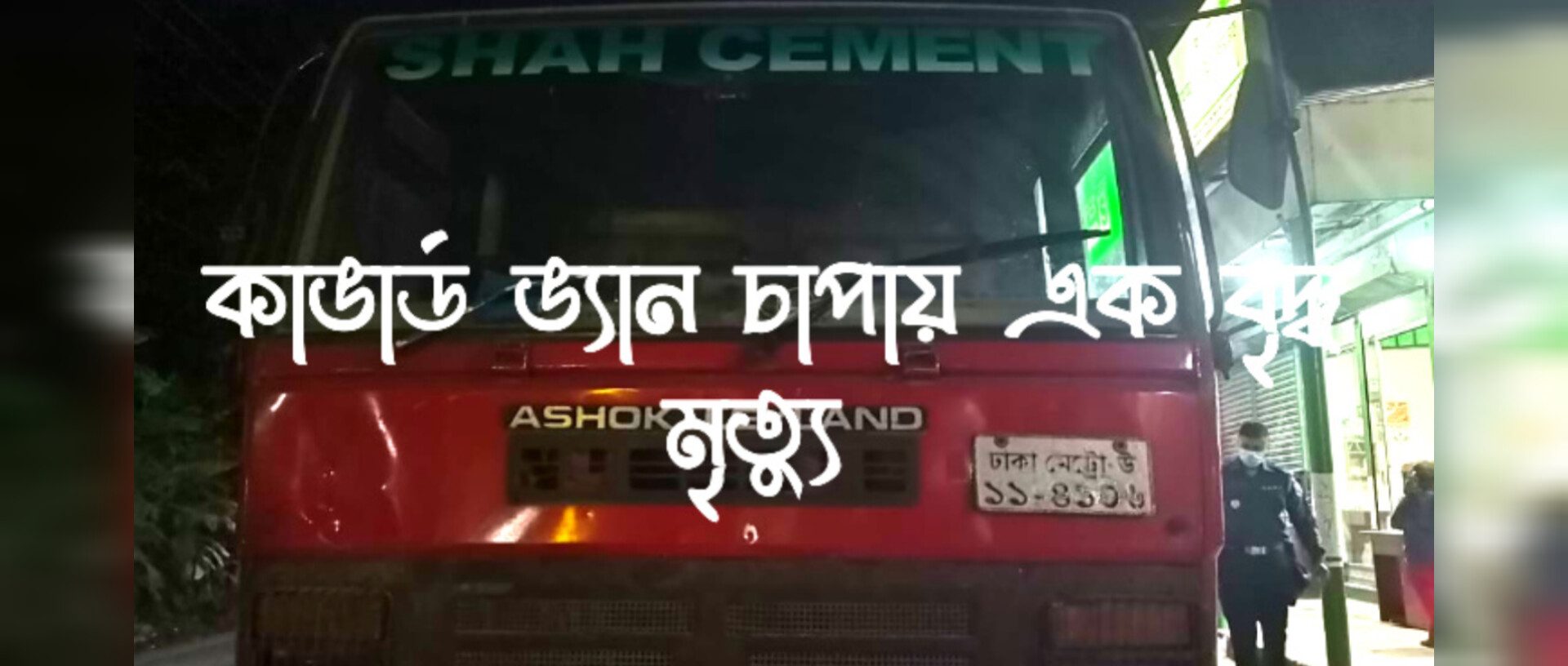 মুন্সীগঞ্জে কাভার্ড ভ্যান চাপায় বৃদ্ধা নিহত