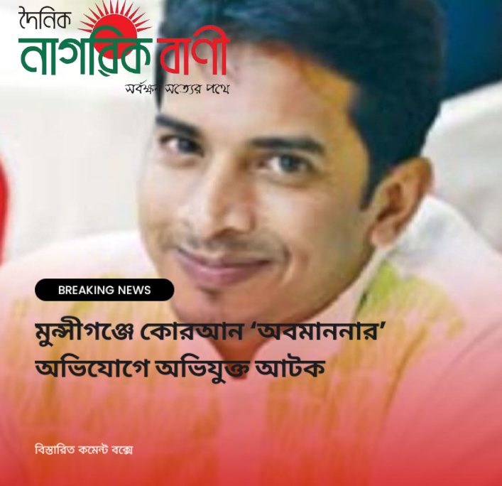 মুন্সীগঞ্জে কোরআন অবমাননার অভিযোগ, মধ্যরাতে যুবক আটক