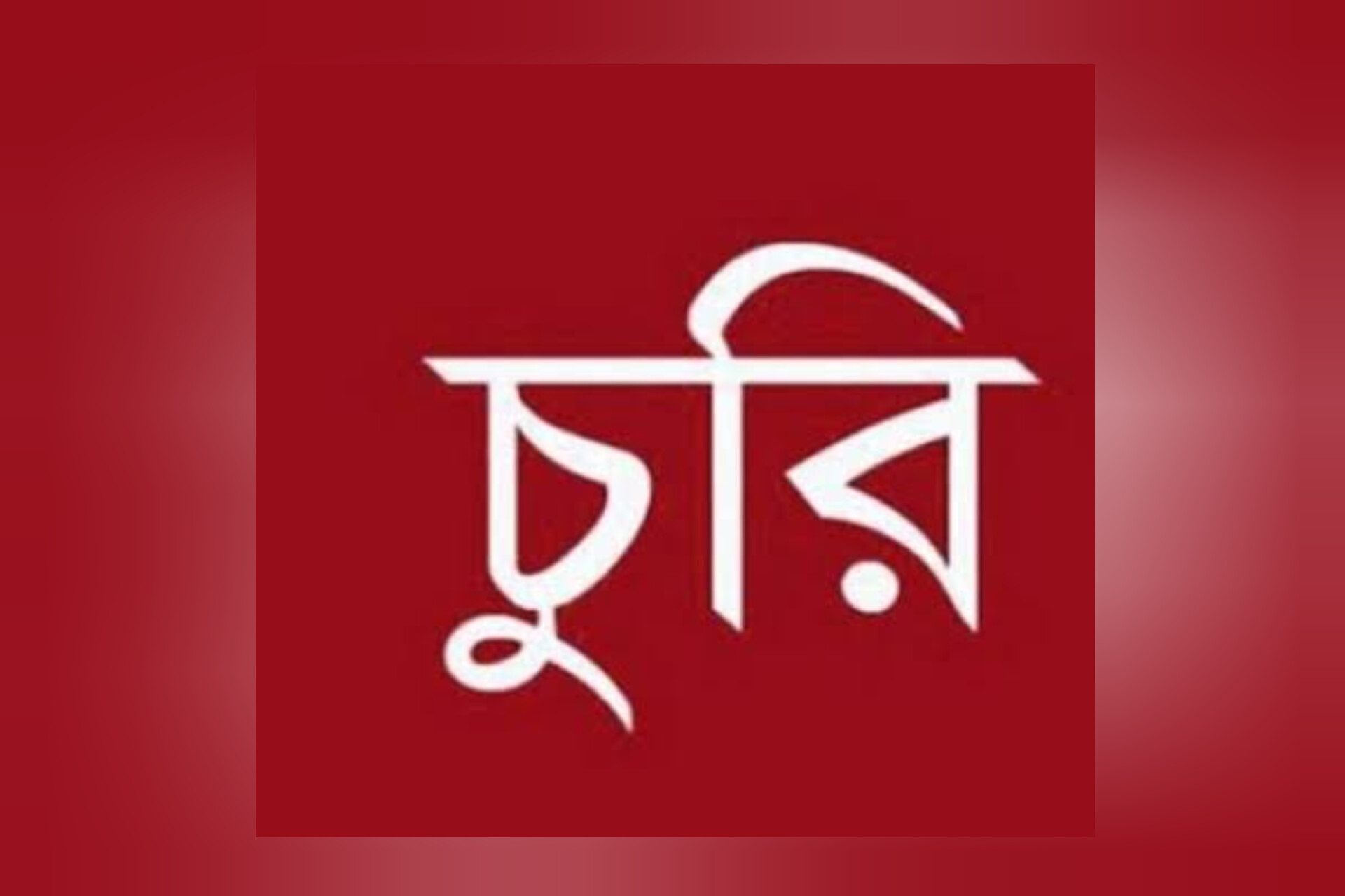 মুন্সিগঞ্জে টঙ্গীবাড়ীতে দিঘীরপাড়ে বারবার চুরির ঘটনা: বাড়ছে উদ্বেগ
