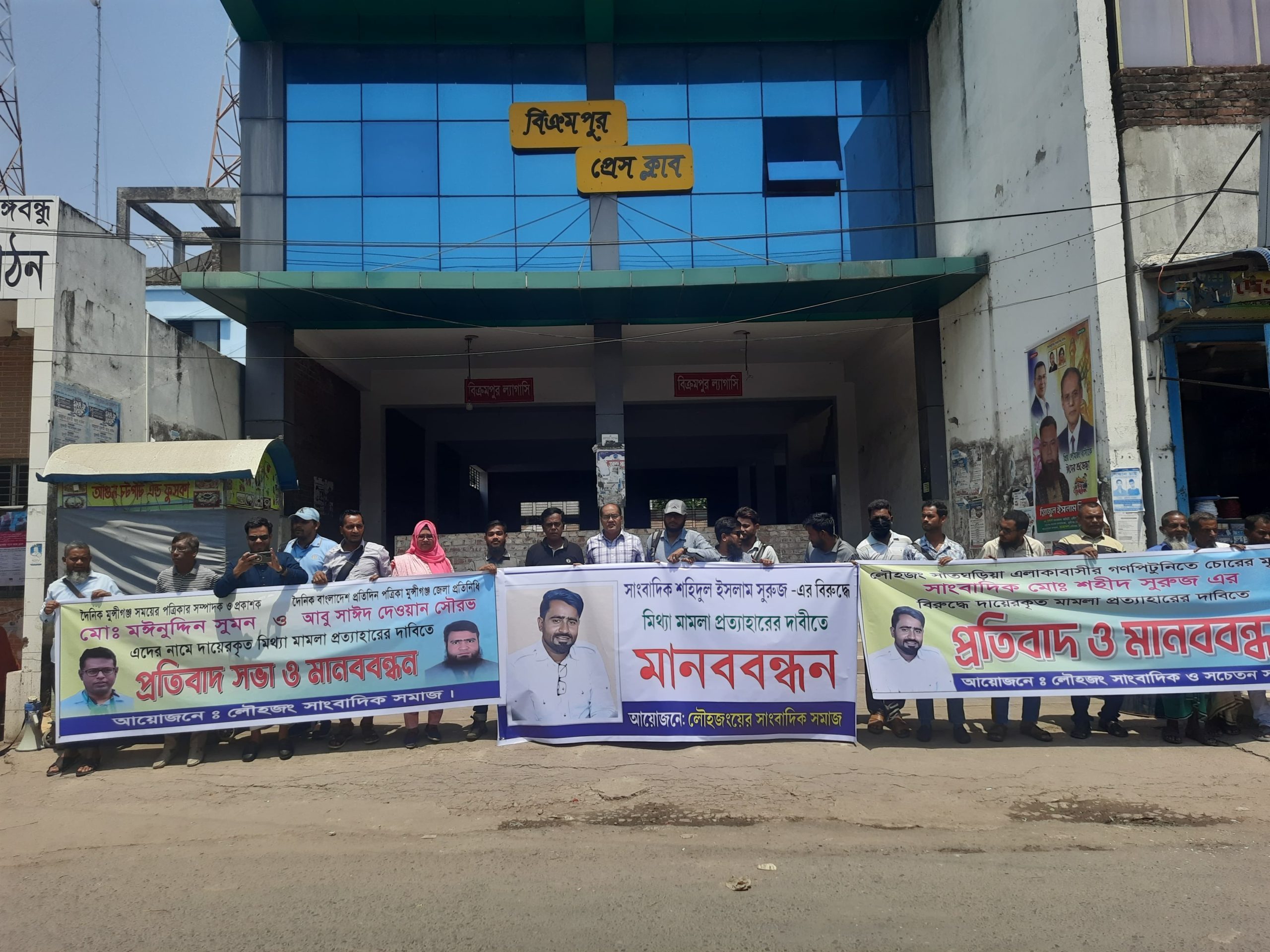 তিন সাংবাদিকের বিরুদ্ধে মিথ্যা মামলা প্রত্যাহারের দাবীতে লৌহজংয়ে মানববন্ধন ও প্রতিবাদ সমাবেশ