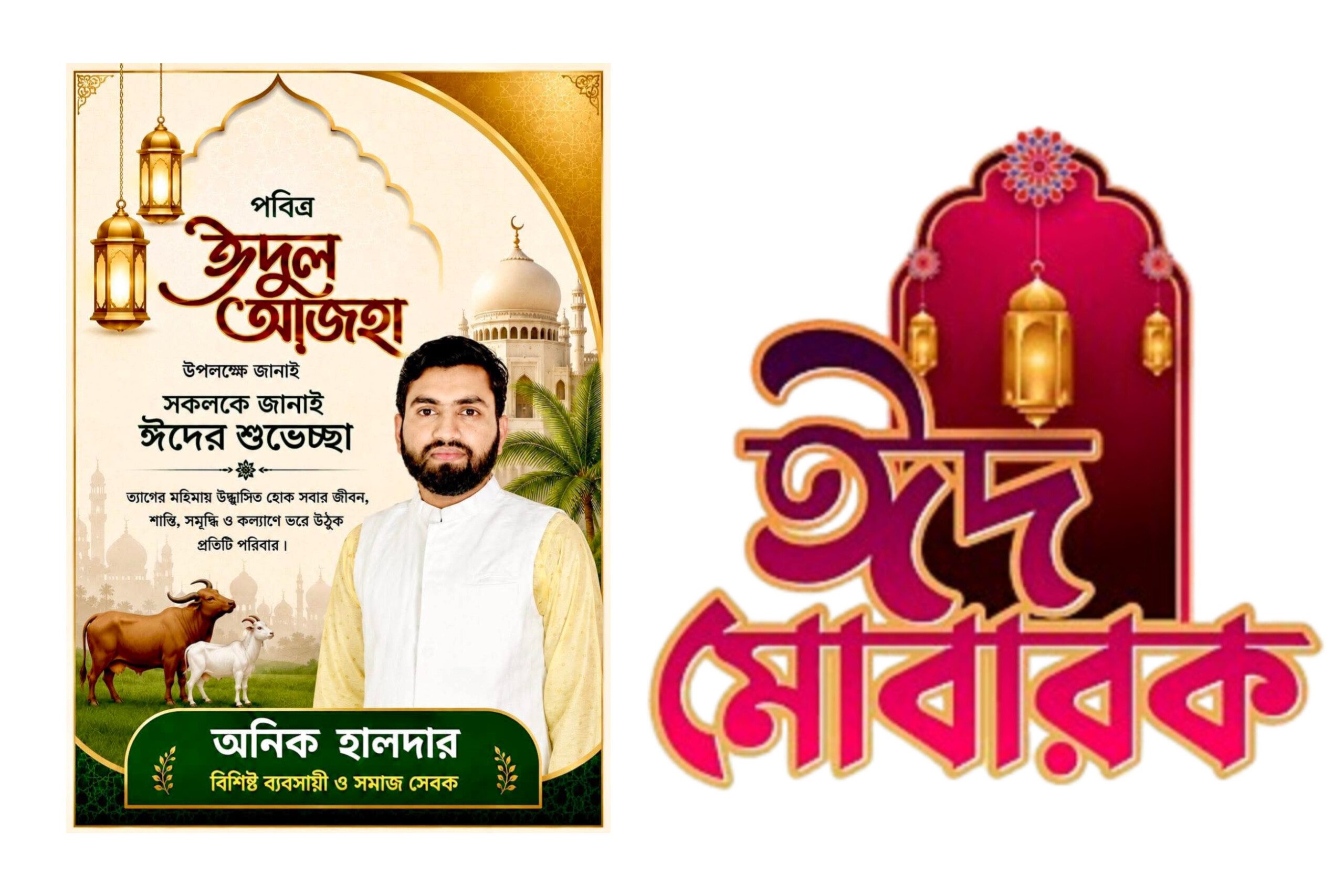 পবিত্র ঈদুল আজহার শুভেচ্ছা জানিয়েছেন অনিক হালদার
