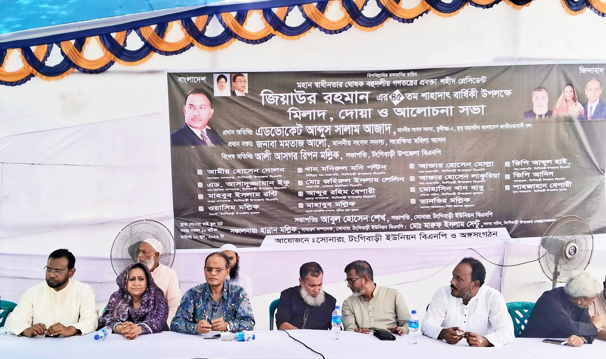শহীদ প্রেসিডেন্ট জিয়াউর রহমানের ৪৫তম শাহাদাত বার্ষিকী উপলক্ষে সোনারংয়ে মিলাদ, দোয়া ও আলোচনা সভা