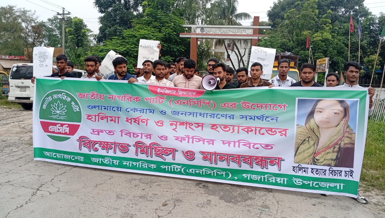 হালিমা হত্যার দ্রুত বিচার ও ফাঁসির দাবিতে গজারিয়ায় এনসিপির বিক্ষোভ মিছিল ও মানববন্ধন।