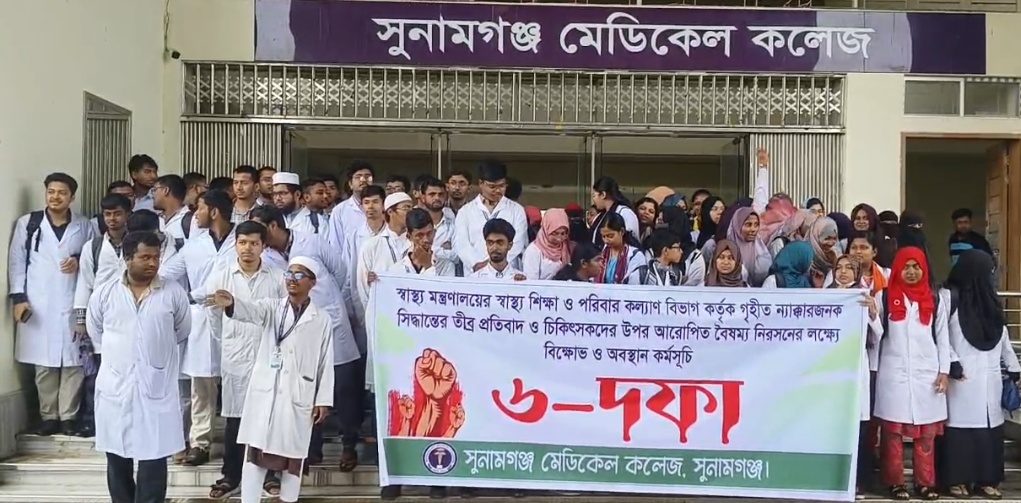 সুনামগঞ্জ মেডিকেল কলেজের ৬ দফা দাবি না মানলে কমপ্লিট শাট ডাউন ঘোষনা