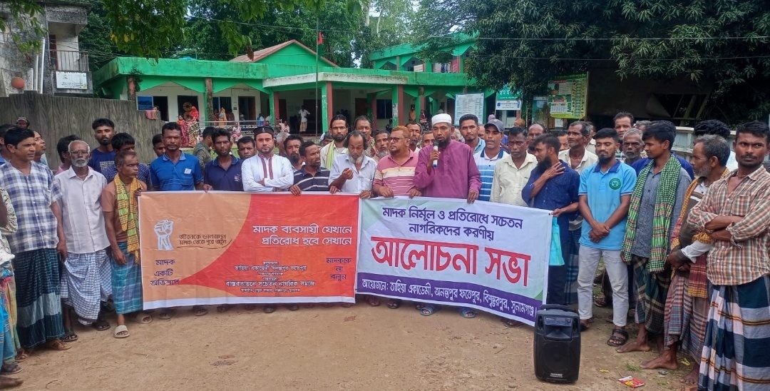 বিশ্বম্ভরপুরে মাদক নিমূল ও প্রতিরোধে সচেতনতা মুলক সভা