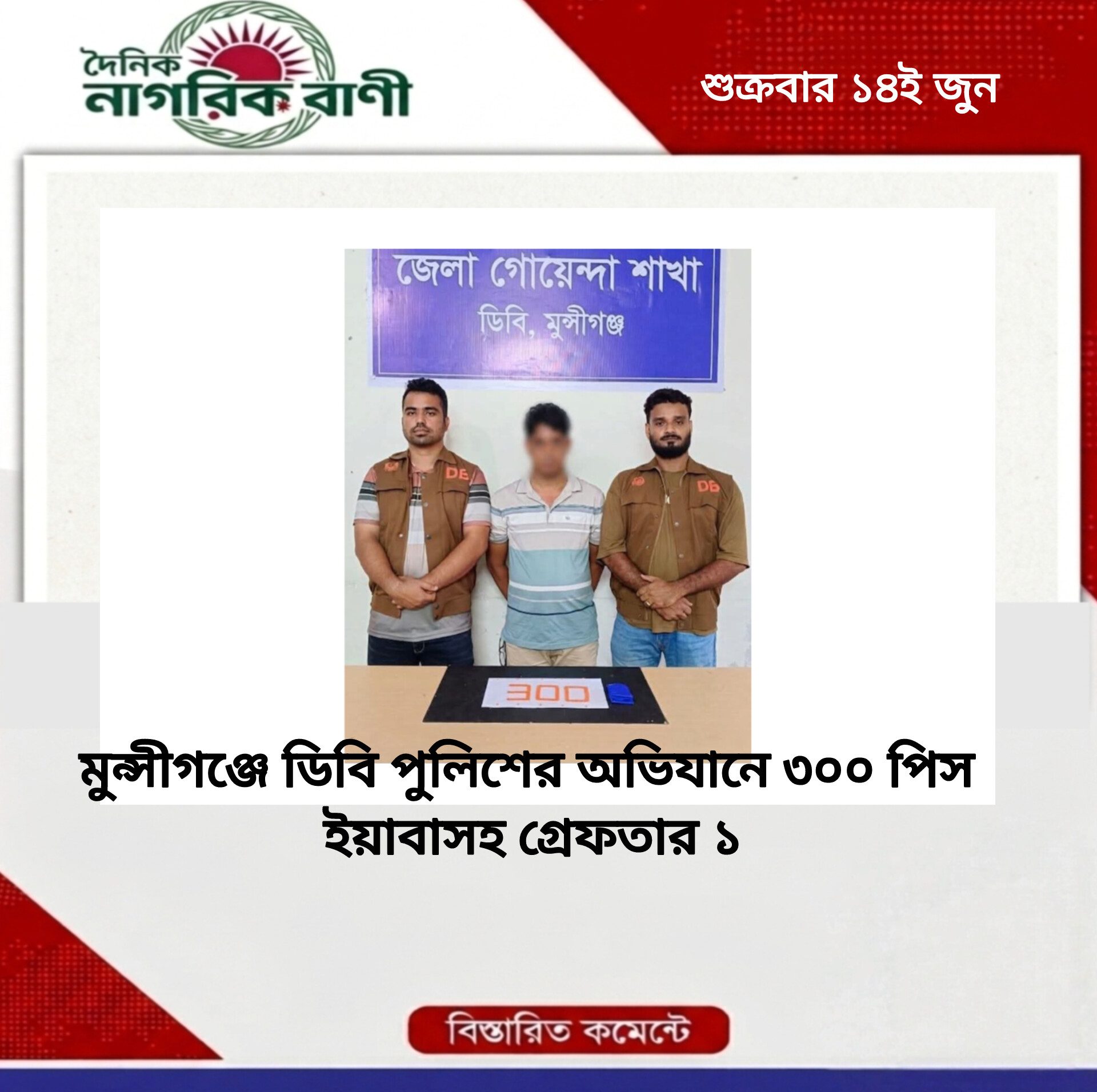 মুন্সীগঞ্জে ডিবি পুলিশের অভিযানে ৩০০ পিস ইয়াবাসহ গ্রেফতার ১