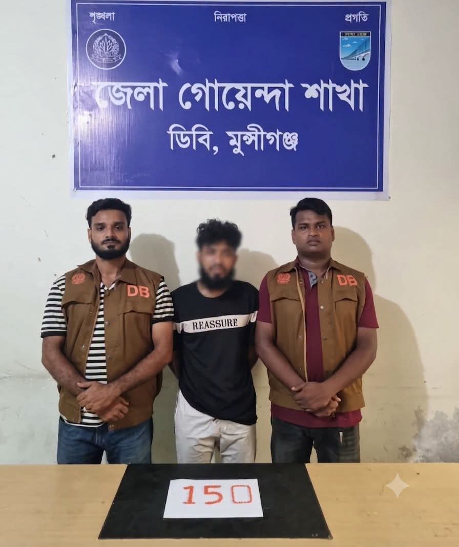 মুন্সীগঞ্জ ডিবি পুলিশের অভিযানে ১৫০ পিস ইয়াবাসহ যুবক গ্রেফতার