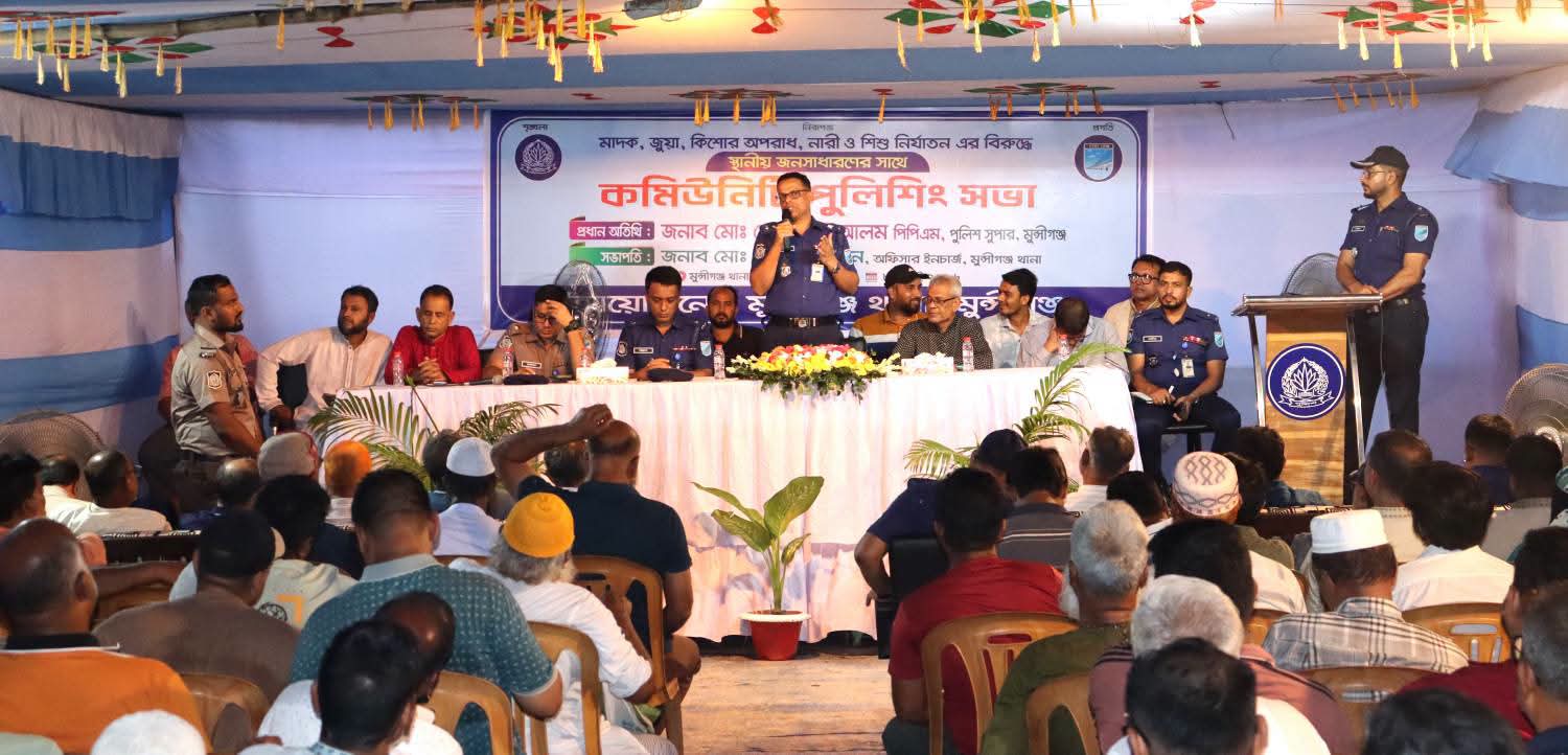 মুন্সীগঞ্জে মাদক, জুয়া ও নারী-শিশু নির্যাতন প্রতিরোধে কমিউনিটি পুলিশিং সভা