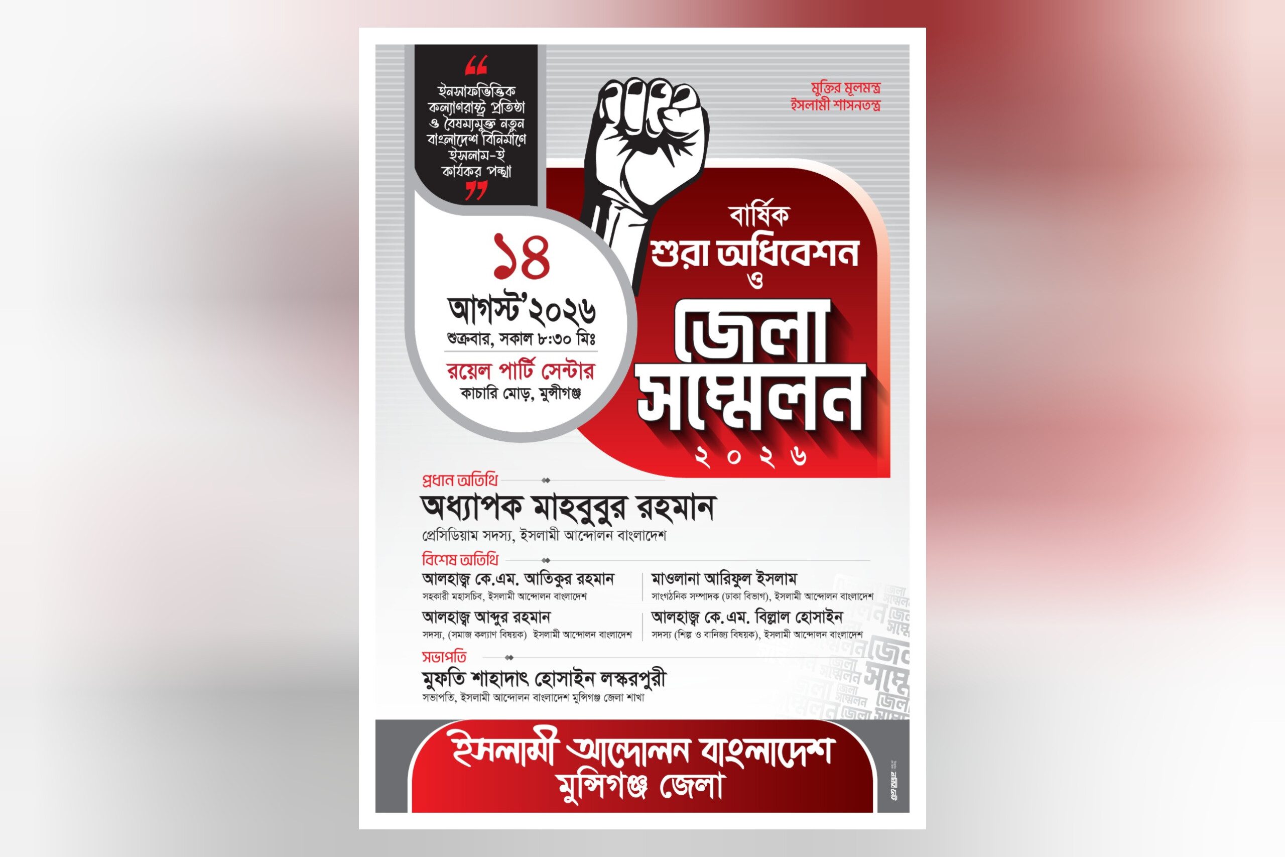 ১৪ আগস্ট মুন্সীগঞ্জে ইসলামী আন্দোলন বাংলাদেশের জেলা সম্মেলন ও বার্ষিক শুরা অধিবেশন