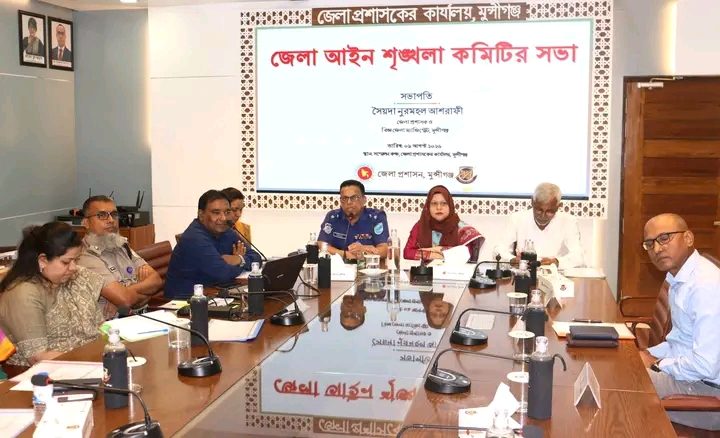 মুন্সীগঞ্জ জেলা আইন-শৃঙ্খলা কমিটির মাসিক সভা অনুষ্ঠিত
