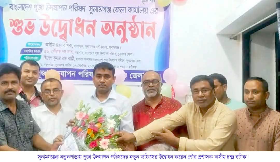 সুনামগঞ্জের নতুনপাড়ায় জেলা পূজা উদযাপন পরিষদের অফিস উদ্বোধন করেন পৌর প্রশাসক অসীম চন্দ্র বণিক
